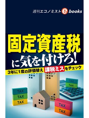 cover image of 固定資産税に気を付けろ!（週刊エコノミストebooks）